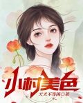 小村美色