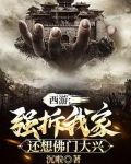 西游：强拆我家，还想佛门大兴