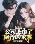 媳妇，公司上市了，你养的家呢？