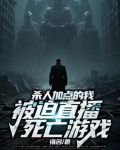 杀人加点的我，被迫直播死亡游戏