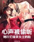 心声被偷听她打烂绿茶女主的脸