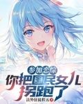参加恋综，你把国民女儿拐跑了？