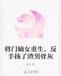 将门嫡女重生，反手扬了渣男骨灰