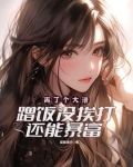 手握蹭饭系统我分分钟进账几十万