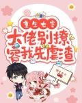 重生七零，大佬别撩，容我先虐渣