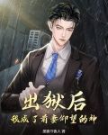 出狱后，我成了前妻仰望的神
