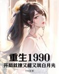 重生1990：开局就撩又甜又飒白月光