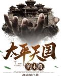 太平天国的末路