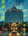 滨湖之家