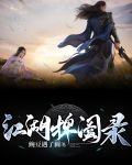 江湖捭阖录
