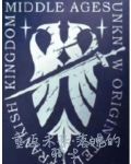 重返未来，落魄的骑士