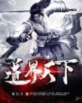 我以修道镇万界百度百科