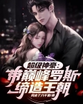 超级神豪：带巅峰罗斯缔造王朝