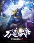 万道雷帝