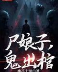 尸娘子，鬼出棺