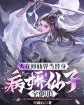 第 章 仙子 迷离
