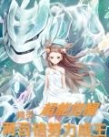 精灵：超能觉醒，两百倍努力成王