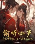 偷听心声：公主请自重，在下真是大反派
