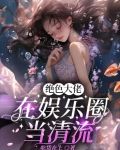 绝色大佬在娱乐圈当清流男主是谁