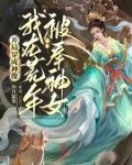 开局穿成神像，我在荒年被奉神女