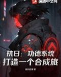 抗日：功德系统，打造一个合成旅