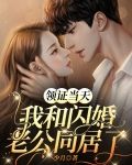 领证当天，我和闪婚老公同居了