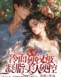 八零：冷面硬汉被凝脂美人硬控了