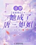 斗罗：变废柴后，她成了唐三姐姐