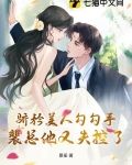 骄矜美人勾勾手，裴总他又失控了