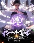 我一个道士，会点法术怎么了