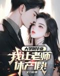 大学刚毕业，我让老师休产假
