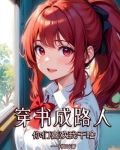 穿书成路人，你们喜欢我干啥？