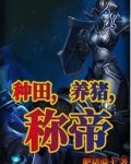 种田，养猪，称帝