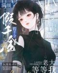 满级假千金为国出征：老大等等我