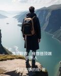 求生游戏：食物链顶端的男人