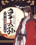 大明：流落教坊司的皇太孙