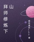 拜师修炼下山