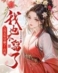 入宫五年守够了，打死我也不留了