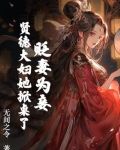 贬妻为妾？贤德大妇她掀桌了