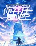 这哪里像F级异能,你开挂是吧?