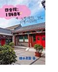 四合院:1948年没有傻柱只有糖水煮蛋