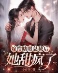 嫁给瞎眼总裁后她甜疯了