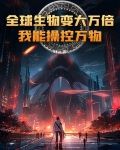 我能操控全球动物txt