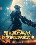 预支百万年功力，休学的我终成武神！