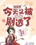 娘娘她今天又被弹幕剧透了