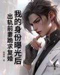 我的身份曝光后，出轨前妻跪求复婚