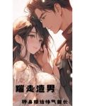 踹走渣男，转身嫁给帅气首长