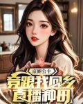 京圈公主，竟跟我回乡直播种田