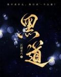 黑道