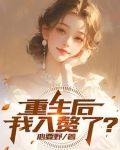 重生后赘婿也能当渣男